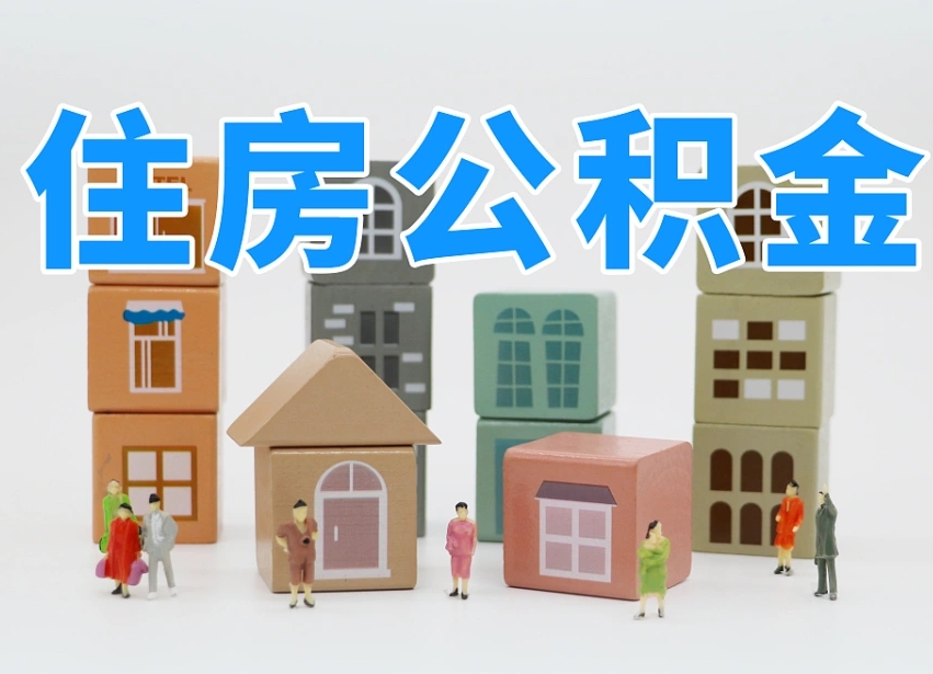 洛阳在职人员可以提公积金吗（在职人员可以把公积金提取出来吗）